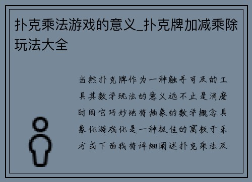 扑克乘法游戏的意义_扑克牌加减乘除玩法大全