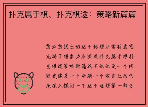 扑克属于棋、扑克棋途：策略新篇篇